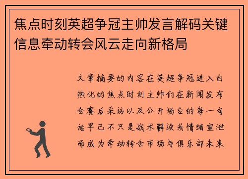 焦点时刻英超争冠主帅发言解码关键信息牵动转会风云走向新格局