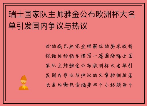 瑞士国家队主帅雅金公布欧洲杯大名单引发国内争议与热议 瑞士国家队主帅雅金公布欧洲杯大名单引发国内争议与热议