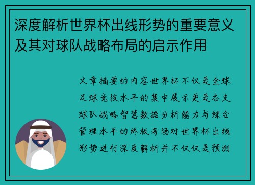 深度解析世界杯出线形势的重要意义及其对球队战略布局的启示作用 深度解析世界杯出线形势的重要意义及其对球队战略布局的启示作用