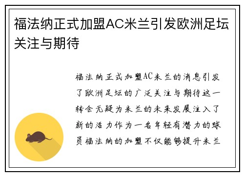 福法纳正式加盟AC米兰引发欧洲足坛关注与期待 福法纳正式加盟AC米兰引发欧洲足坛关注与期待