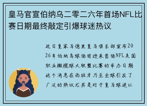 皇马官宣伯纳乌二零二六年首场NFL比赛日期最终敲定引爆球迷热议 皇马官宣伯纳乌二零二六年首场NFL比赛日期最终敲定引爆球迷热议