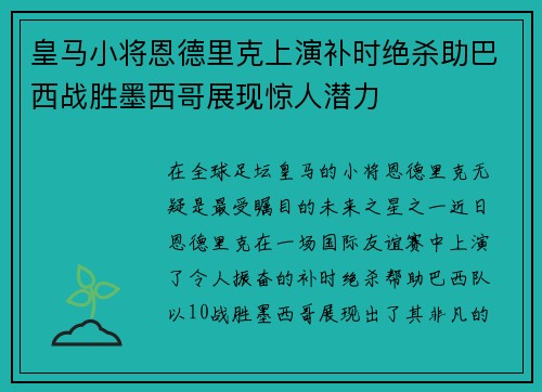 皇马小将恩德里克上演补时绝杀助巴西战胜墨西哥展现惊人潜力 皇马小将恩德里克上演补时绝杀助巴西战胜墨西哥展现惊人潜力