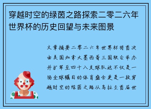 穿越时空的绿茵之路探索二零二六年世界杯的历史回望与未来图景 穿越时空的绿茵之路探索二零二六年世界杯的历史回望与未来图景