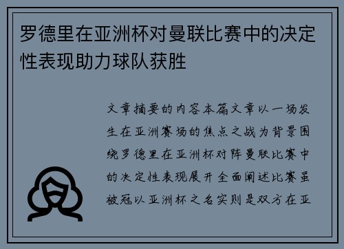 罗德里在亚洲杯对曼联比赛中的决定性表现助力球队获胜 罗德里在亚洲杯对曼联比赛中的决定性表现助力球队获胜