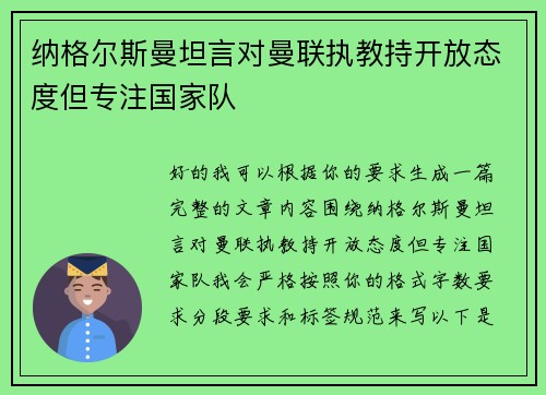 纳格尔斯曼坦言对曼联执教持开放态度但专注国家队 纳格尔斯曼坦言对曼联执教持开放态度但专注国家队