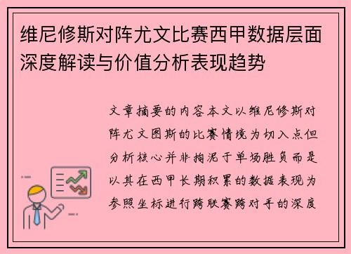 维尼修斯对阵尤文比赛西甲数据层面深度解读与价值分析表现趋势 维尼修斯对阵尤文比赛西甲数据层面深度解读与价值分析表现趋势