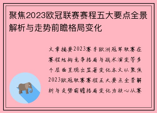 聚焦2023欧冠联赛赛程五大要点全景解析与走势前瞻格局变化 聚焦2023欧冠联赛赛程五大要点全景解析与走势前瞻格局变化