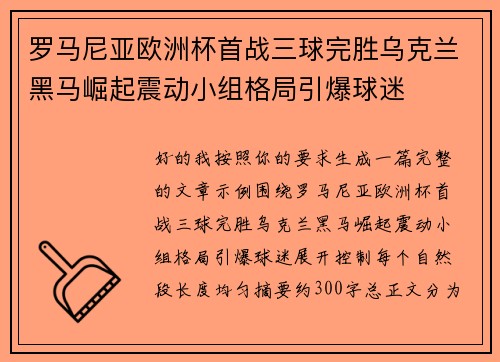 罗马尼亚欧洲杯首战三球完胜乌克兰黑马崛起震动小组格局引爆球迷 罗马尼亚欧洲杯首战三球完胜乌克兰黑马崛起震动小组格局引爆球迷