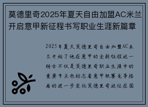 莫德里奇2025年夏天自由加盟AC米兰开启意甲新征程书写职业生涯新篇章