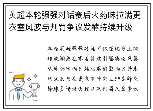 英超本轮强强对话赛后火药味拉满更衣室风波与判罚争议发酵持续升级 英超本轮强强对话赛后火药味拉满更衣室风波与判罚争议发酵持续升级
