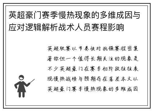 英超豪门赛季慢热现象的多维成因与应对逻辑解析战术人员赛程影响 英超豪门赛季慢热现象的多维成因与应对逻辑解析战术人员赛程影响