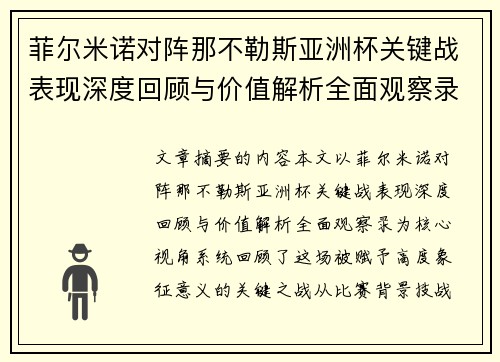 菲尔米诺对阵那不勒斯亚洲杯关键战表现深度回顾与价值解析全面观察录 菲尔米诺对阵那不勒斯亚洲杯关键战表现深度回顾与价值解析全面观察录
