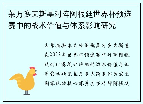 莱万多夫斯基对阵阿根廷世界杯预选赛中的战术价值与体系影响研究 莱万多夫斯基对阵阿根廷世界杯预选赛中的战术价值与体系影响研究