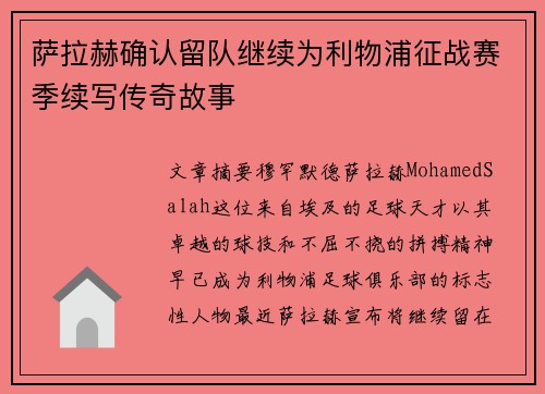 萨拉赫确认留队继续为利物浦征战赛季续写传奇故事 萨拉赫确认留队继续为利物浦征战赛季续写传奇故事
