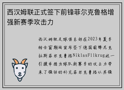 西汉姆联正式签下前锋菲尔克鲁格增强新赛季攻击力 西汉姆联正式签下前锋菲尔克鲁格增强新赛季攻击力