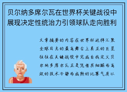 贝尔纳多席尔瓦在世界杯关键战役中展现决定性统治力引领球队走向胜利
