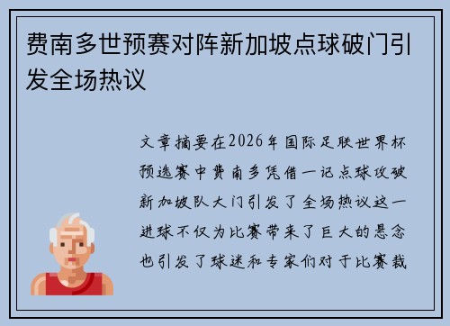 费南多世预赛对阵新加坡点球破门引发全场热议 费南多世预赛对阵新加坡点球破门引发全场热议