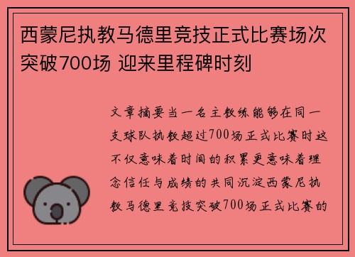 西蒙尼执教马德里竞技正式比赛场次突破700场 迎来里程碑时刻 西蒙尼执教马德里竞技正式比赛场次突破700场 迎来里程碑时刻