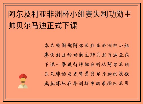 阿尔及利亚非洲杯小组赛失利功勋主帅贝尔马迪正式下课 阿尔及利亚非洲杯小组赛失利功勋主帅贝尔马迪正式下课