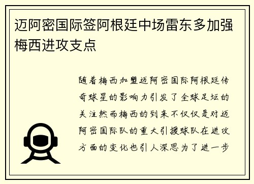 迈阿密国际签阿根廷中场雷东多加强梅西进攻支点 迈阿密国际签阿根廷中场雷东多加强梅西进攻支点