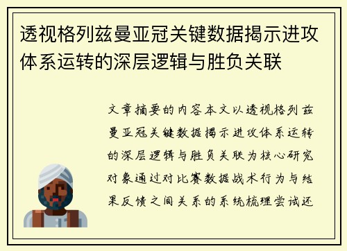 透视格列兹曼亚冠关键数据揭示进攻体系运转的深层逻辑与胜负关联 透视格列兹曼亚冠关键数据揭示进攻体系运转的深层逻辑与胜负关联