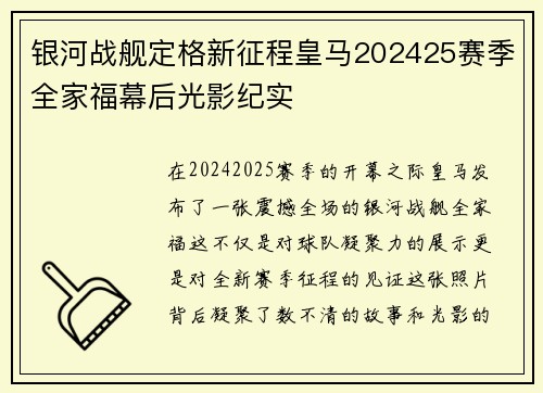 银河战舰定格新征程皇马202425赛季全家福幕后光影纪实