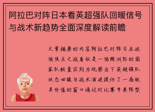 阿拉巴对阵日本看英超强队回暖信号与战术新趋势全面深度解读前瞻