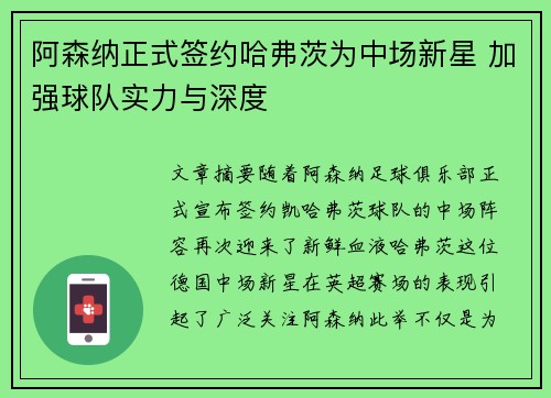 阿森纳正式签约哈弗茨为中场新星 加强球队实力与深度 阿森纳正式签约哈弗茨为中场新星 加强球队实力与深度