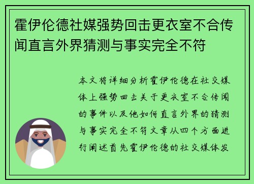 霍伊伦德社媒强势回击更衣室不合传闻直言外界猜测与事实完全不符 霍伊伦德社媒强势回击更衣室不合传闻直言外界猜测与事实完全不符