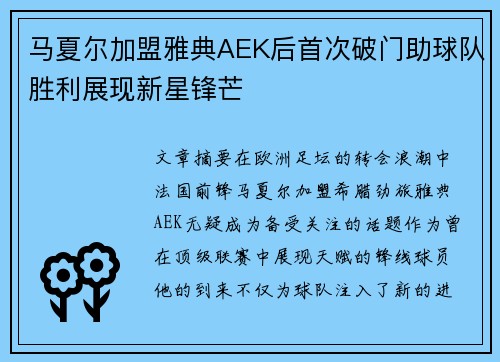 马夏尔加盟雅典AEK后首次破门助球队胜利展现新星锋芒 马夏尔加盟雅典AEK后首次破门助球队胜利展现新星锋芒