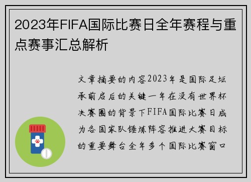 2023年FIFA国际比赛日全年赛程与重点赛事汇总解析 2023年FIFA国际比赛日全年赛程与重点赛事汇总解析