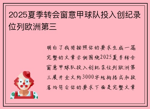 2025夏季转会窗意甲球队投入创纪录位列欧洲第三 2025夏季转会窗意甲球队投入创纪录位列欧洲第三