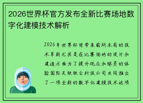 2026世界杯官方发布全新比赛场地数字化建模技术解析 2026世界杯官方发布全新比赛场地数字化建模技术解析