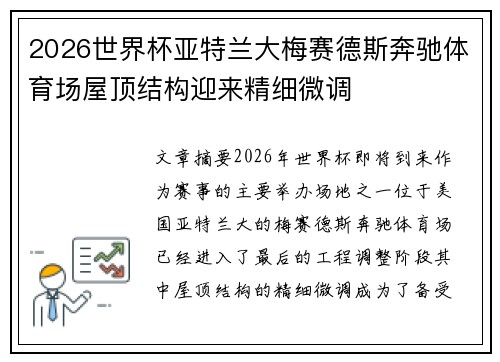 2026世界杯亚特兰大梅赛德斯奔驰体育场屋顶结构迎来精细微调 2026世界杯亚特兰大梅赛德斯奔驰体育场屋顶结构迎来精细微调