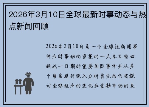 2026年3月10日全球最新时事动态与热点新闻回顾 2026年3月10日全球最新时事动态与热点新闻回顾