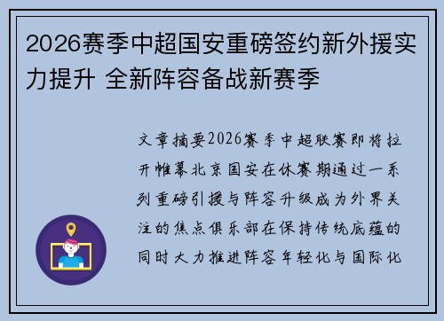 2026赛季中超国安重磅签约新外援实力提升 全新阵容备战新赛季