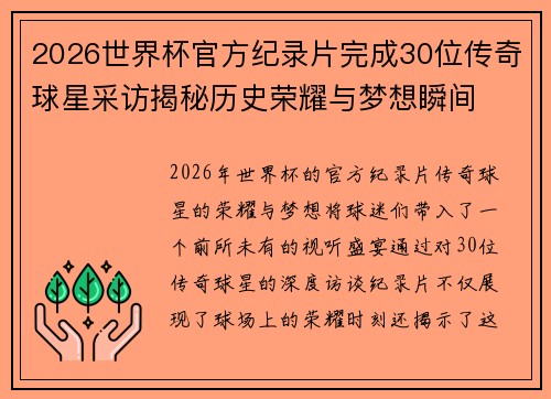 2026世界杯官方纪录片完成30位传奇球星采访揭秘历史荣耀与梦想瞬间