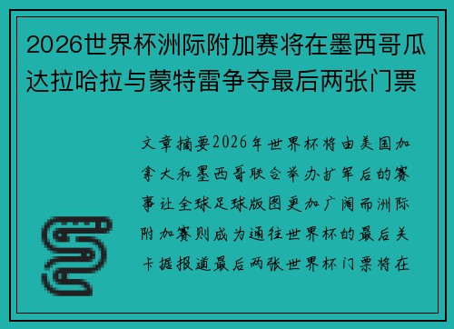 2026世界杯洲际附加赛将在墨西哥瓜达拉哈拉与蒙特雷争夺最后两张门票 2026世界杯洲际附加赛将在墨西哥瓜达拉哈拉与蒙特雷争夺最后两张门票