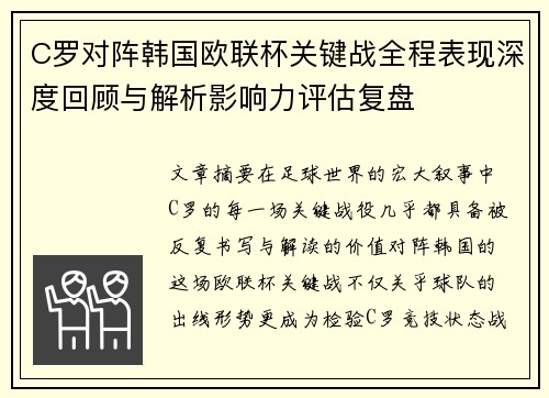 C罗对阵韩国欧联杯关键战全程表现深度回顾与解析影响力评估复盘 C罗对阵韩国欧联杯关键战全程表现深度回顾与解析影响力评估复盘