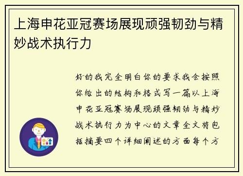 上海申花亚冠赛场展现顽强韧劲与精妙战术执行力 上海申花亚冠赛场展现顽强韧劲与精妙战术执行力