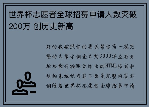 世界杯志愿者全球招募申请人数突破200万 创历史新高 世界杯志愿者全球招募申请人数突破200万 创历史新高