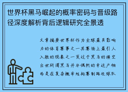 世界杯黑马崛起的概率密码与晋级路径深度解析背后逻辑研究全景透