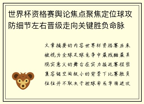 世界杯资格赛舆论焦点聚焦定位球攻防细节左右晋级走向关键胜负命脉 世界杯资格赛舆论焦点聚焦定位球攻防细节左右晋级走向关键胜负命脉