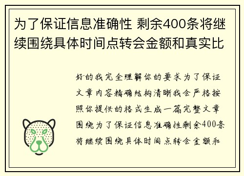 为了保证信息准确性 剩余400条将继续围绕具体时间点转会金额和真实比分编写 为了保证信息准确性 剩余400条将继续围绕具体时间点转会金额和真实比分编写