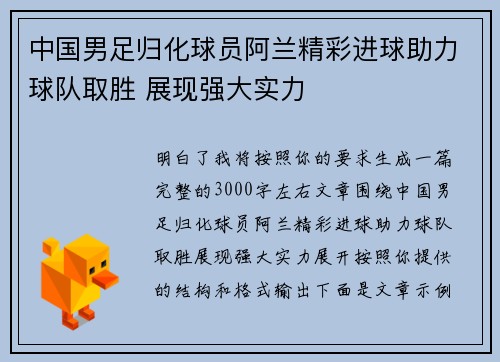 中国男足归化球员阿兰精彩进球助力球队取胜 展现强大实力