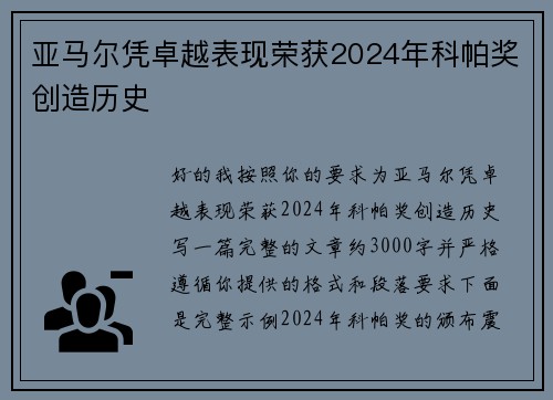 亚马尔凭卓越表现荣获2024年科帕奖创造历史 亚马尔凭卓越表现荣获2024年科帕奖创造历史