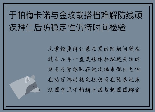于帕梅卡诺与金玟哉搭档难解防线顽疾拜仁后防稳定性仍待时间检验 于帕梅卡诺与金玟哉搭档难解防线顽疾拜仁后防稳定性仍待时间检验