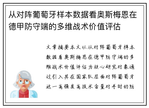 从对阵葡萄牙样本数据看奥斯梅恩在德甲防守端的多维战术价值评估 从对阵葡萄牙样本数据看奥斯梅恩在德甲防守端的多维战术价值评估