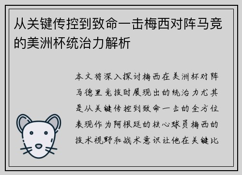 从关键传控到致命一击梅西对阵马竞的美洲杯统治力解析 从关键传控到致命一击梅西对阵马竞的美洲杯统治力解析