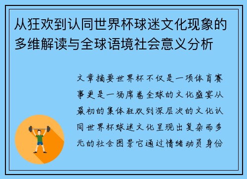 从狂欢到认同世界杯球迷文化现象的多维解读与全球语境社会意义分析